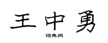 袁强王中勇楷书个性签名怎么写