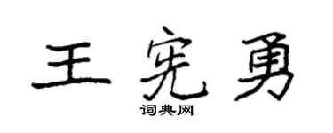 袁强王宪勇楷书个性签名怎么写