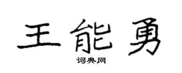 袁强王能勇楷书个性签名怎么写