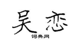 袁强吴恋楷书个性签名怎么写
