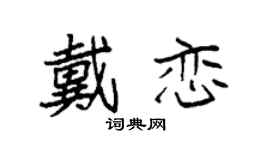 袁强戴恋楷书个性签名怎么写