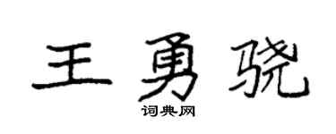 袁强王勇骁楷书个性签名怎么写