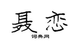 袁强聂恋楷书个性签名怎么写