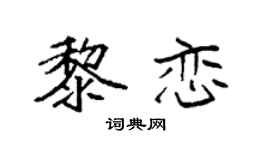袁强黎恋楷书个性签名怎么写