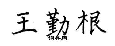 何伯昌王勤根楷书个性签名怎么写