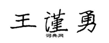 袁强王谨勇楷书个性签名怎么写