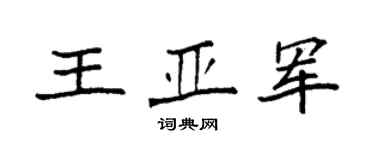 袁强王亚军楷书个性签名怎么写