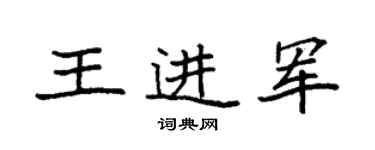 袁强王进军楷书个性签名怎么写
