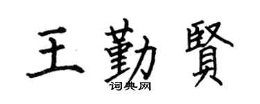 何伯昌王勤贤楷书个性签名怎么写