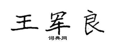袁强王军良楷书个性签名怎么写