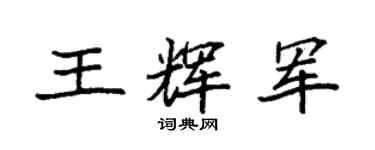 袁强王辉军楷书个性签名怎么写
