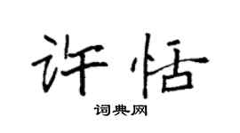 袁强许恬楷书个性签名怎么写