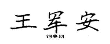 袁强王军安楷书个性签名怎么写