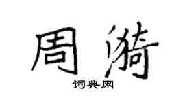 袁强周漪楷书个性签名怎么写
