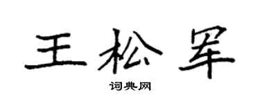 袁强王松军楷书个性签名怎么写