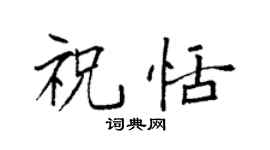 袁强祝恬楷书个性签名怎么写
