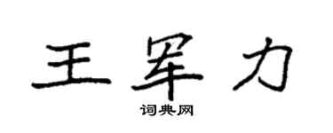 袁强王军力楷书个性签名怎么写