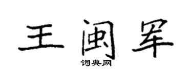 袁强王闽军楷书个性签名怎么写