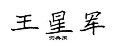 袁强王星军楷书个性签名怎么写