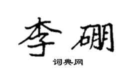 袁强李硼楷书个性签名怎么写
