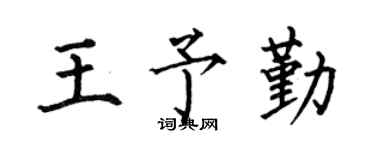 何伯昌王予勤楷书个性签名怎么写
