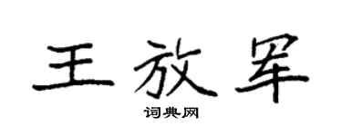 袁强王放军楷书个性签名怎么写