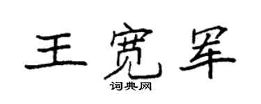 袁强王宽军楷书个性签名怎么写