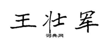 袁强王壮军楷书个性签名怎么写