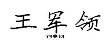 袁强王军领楷书个性签名怎么写