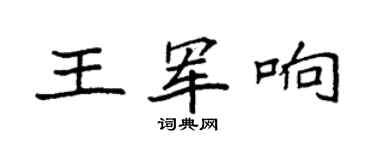 袁强王军响楷书个性签名怎么写
