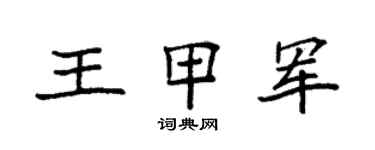 袁强王甲军楷书个性签名怎么写