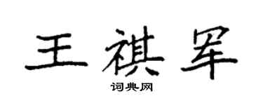 袁强王祺军楷书个性签名怎么写