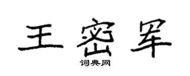 袁强王密军楷书个性签名怎么写