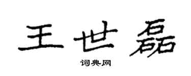 袁强王世磊楷书个性签名怎么写