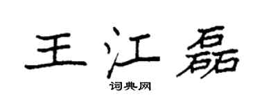 袁强王江磊楷书个性签名怎么写