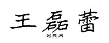 袁强王磊蕾楷书个性签名怎么写