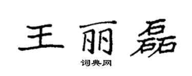 袁强王丽磊楷书个性签名怎么写