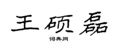 袁强王硕磊楷书个性签名怎么写