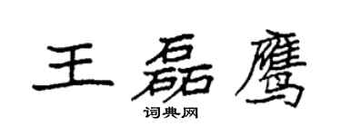 袁强王磊鹰楷书个性签名怎么写