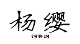 袁强杨缨楷书个性签名怎么写