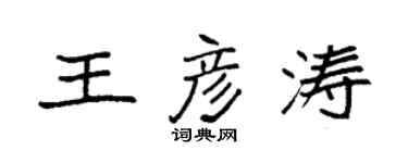 袁强王彦涛楷书个性签名怎么写