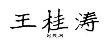 袁强王桂涛楷书个性签名怎么写