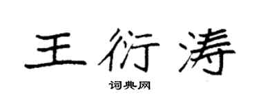 袁强王衍涛楷书个性签名怎么写