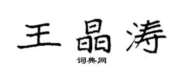 袁强王晶涛楷书个性签名怎么写