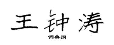 袁强王钟涛楷书个性签名怎么写