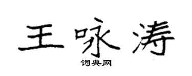袁强王咏涛楷书个性签名怎么写