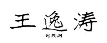 袁强王逸涛楷书个性签名怎么写