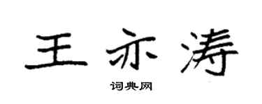 袁强王亦涛楷书个性签名怎么写