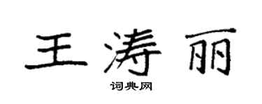 袁强王涛丽楷书个性签名怎么写