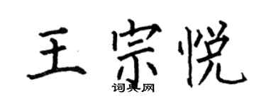 何伯昌王宗悦楷书个性签名怎么写
